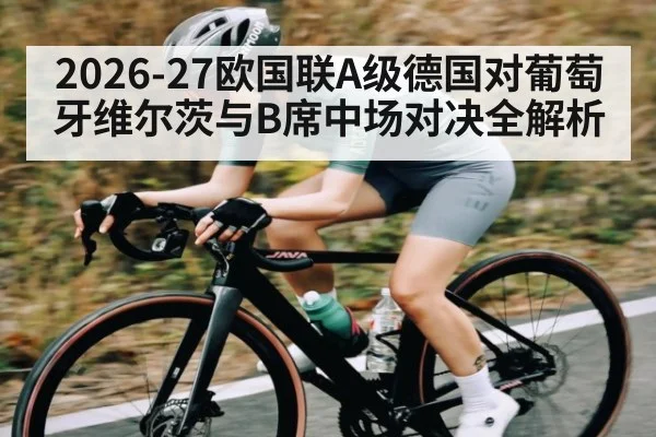 2026-27欧国联A级德国对葡萄牙维尔茨与B席中场对决全解析
