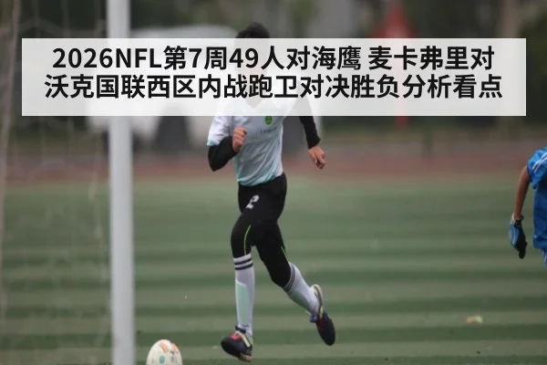 2026NFL第7周49人对海鹰 麦卡弗里对沃克国联西区内战跑卫对决胜负分析看点