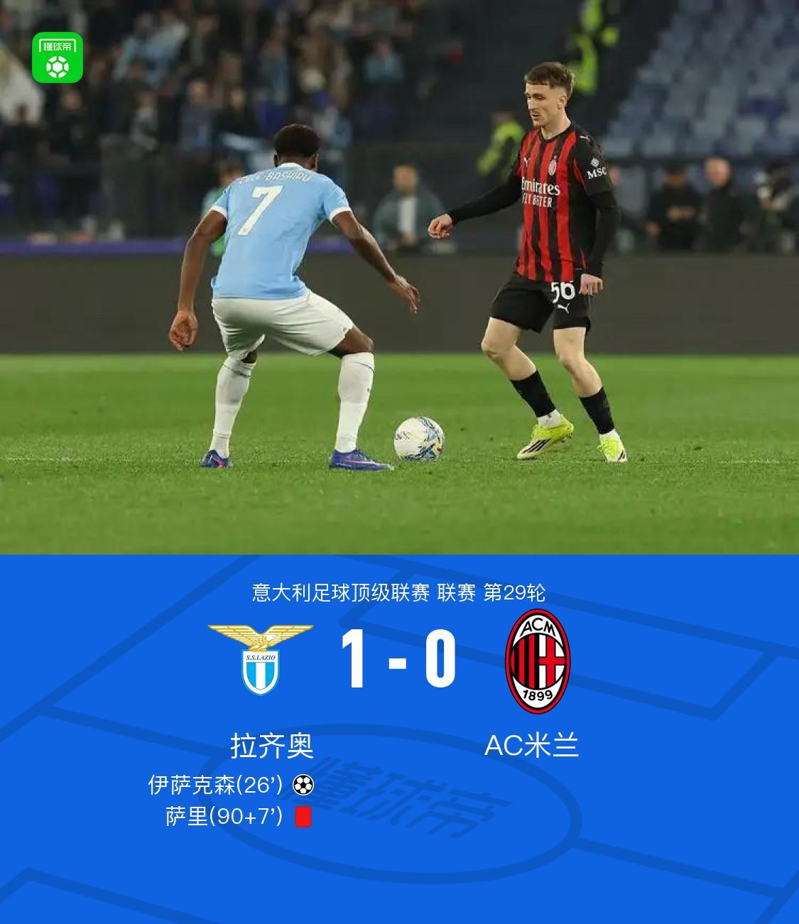 必赢体育app下载-剑南春｜拉齐奥1-0米兰，伊萨克森破门，阿特卡梅进球被吹